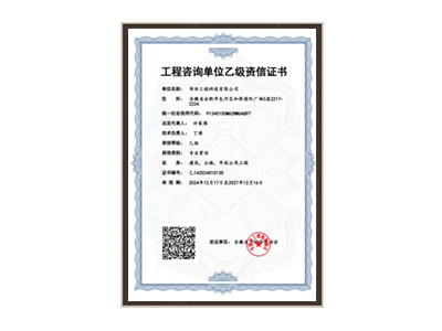 牡丹江工程咨询单位乙级资信证书