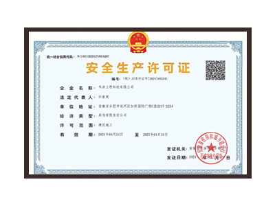 牡丹江安全生产许可证