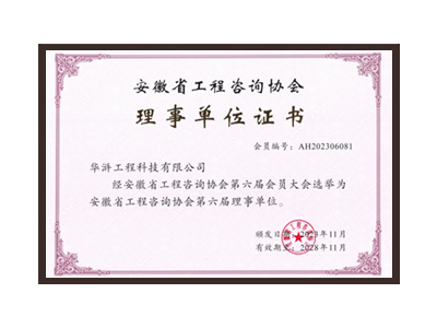 牡丹江安徽省工程咨询协会理事单位