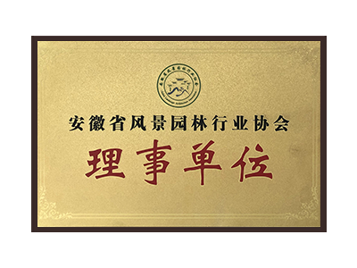 牡丹江安徽省风景园林行业协会理事单位
