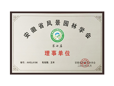 牡丹江安徽省风景园林学会理事单位