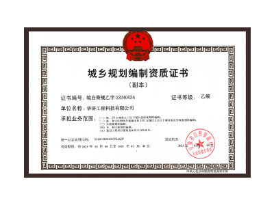 牡丹江城乡规划编制资质证书乙级