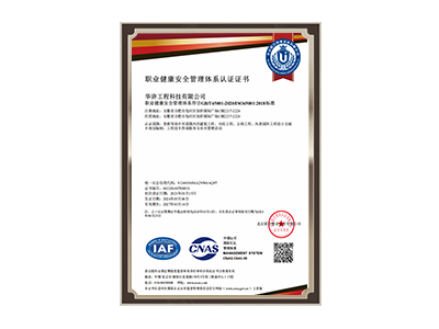 牡丹江职业健康安全管理体系认证证书